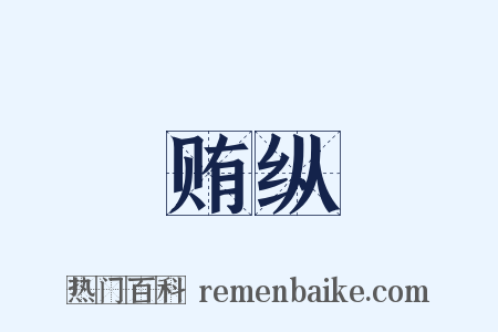 贿纵是什么意思的图片